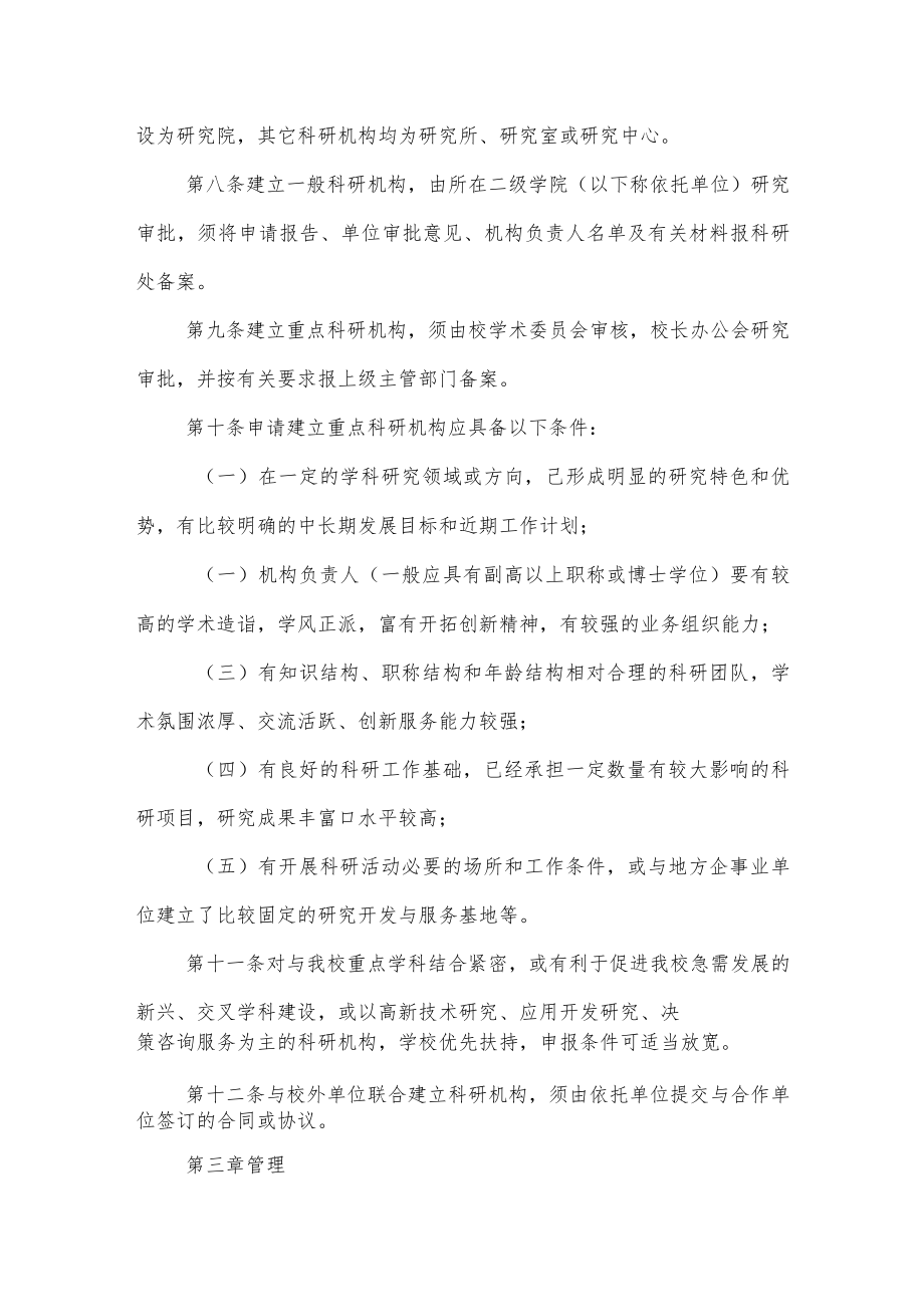 大学学院科研机构建设与管理办法.docx_第2页