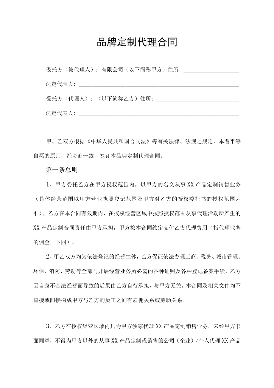 品牌定制代理合同.docx_第1页