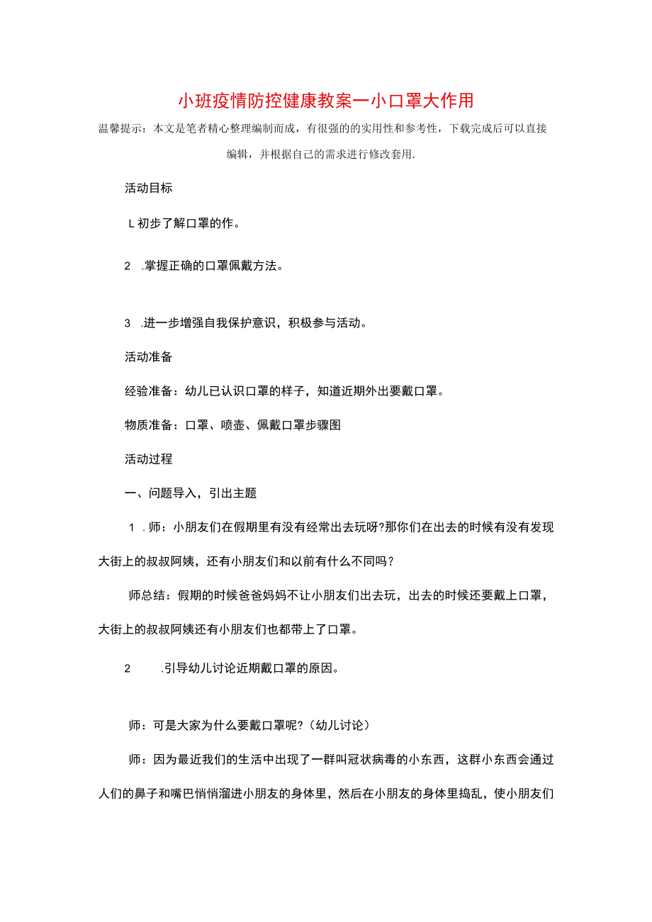 小班疫情防控健康教案-小口罩-大作用精选.docx_第1页