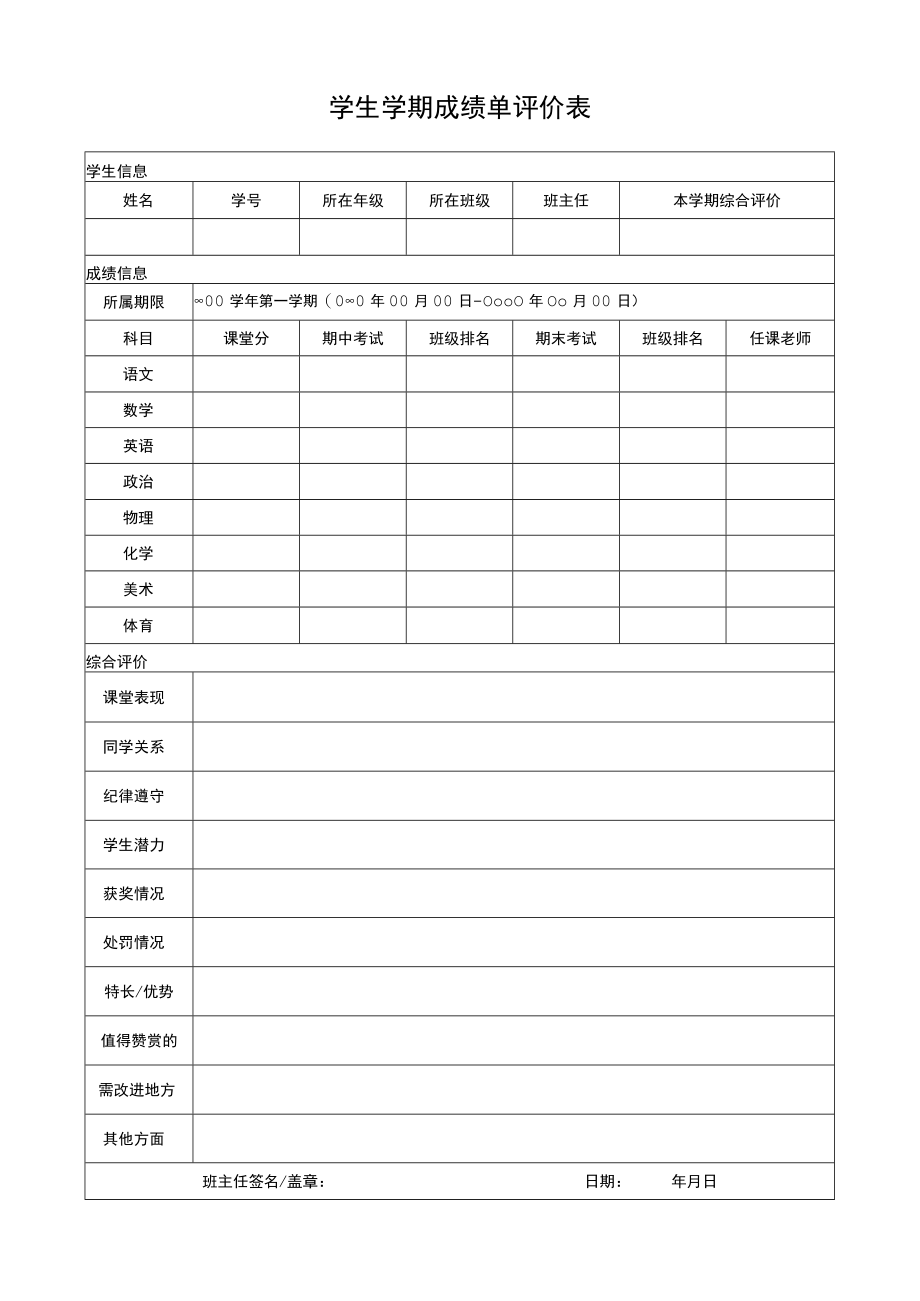 学生学期成绩单评价表Word模板.docx_第1页