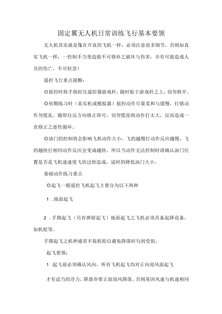 固定翼无人机日常训练飞行基本要领.docx_第1页