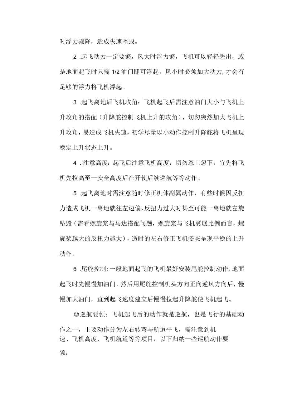 固定翼无人机日常训练飞行基本要领.docx_第2页