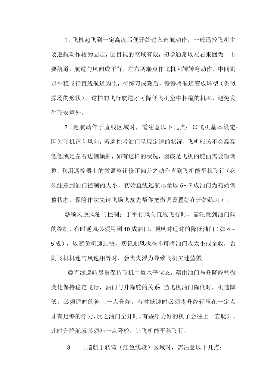 固定翼无人机日常训练飞行基本要领.docx_第3页