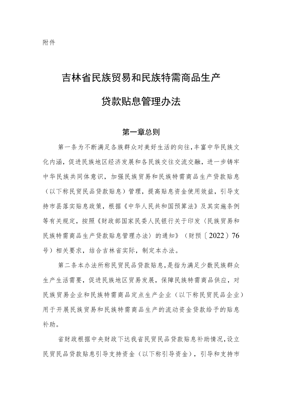 吉林省民族贸易和民族特需商品生产贷款贴息管理办法.docx_第1页