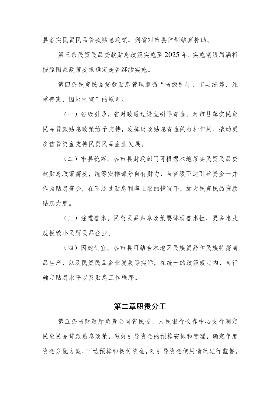 吉林省民族贸易和民族特需商品生产贷款贴息管理办法.docx_第2页