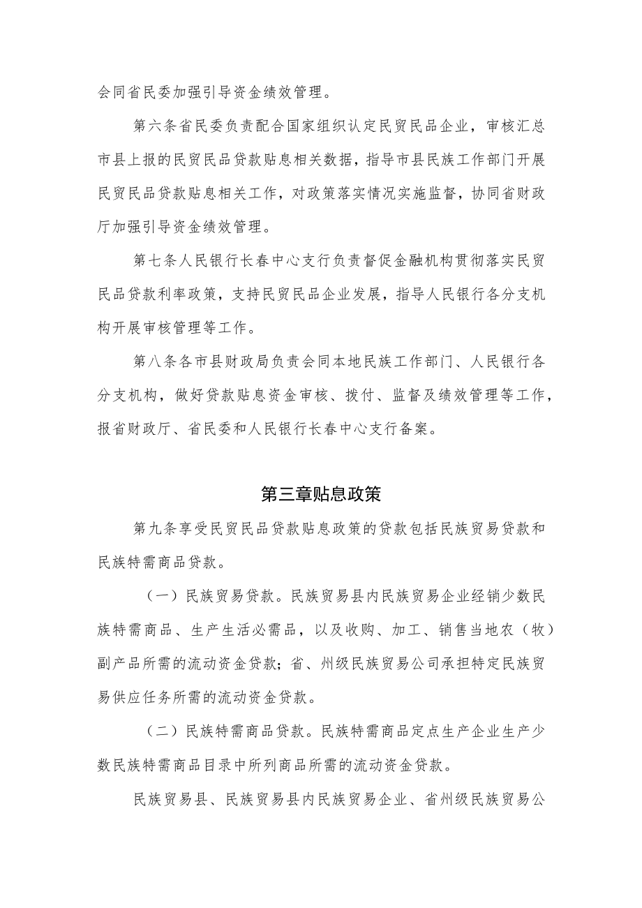 吉林省民族贸易和民族特需商品生产贷款贴息管理办法.docx_第3页