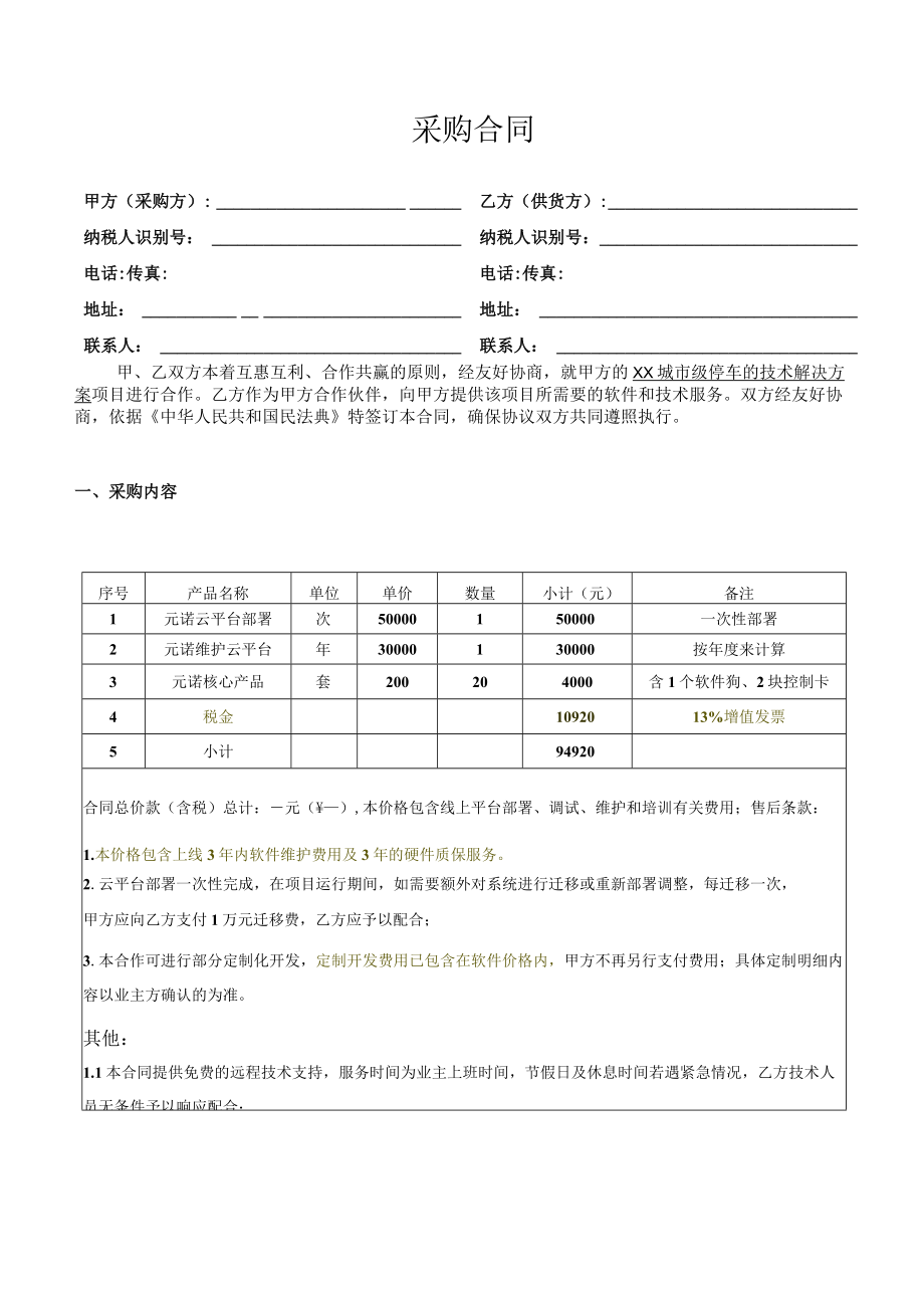 城市级智慧停车项目采购合同（二稿）.docx_第1页