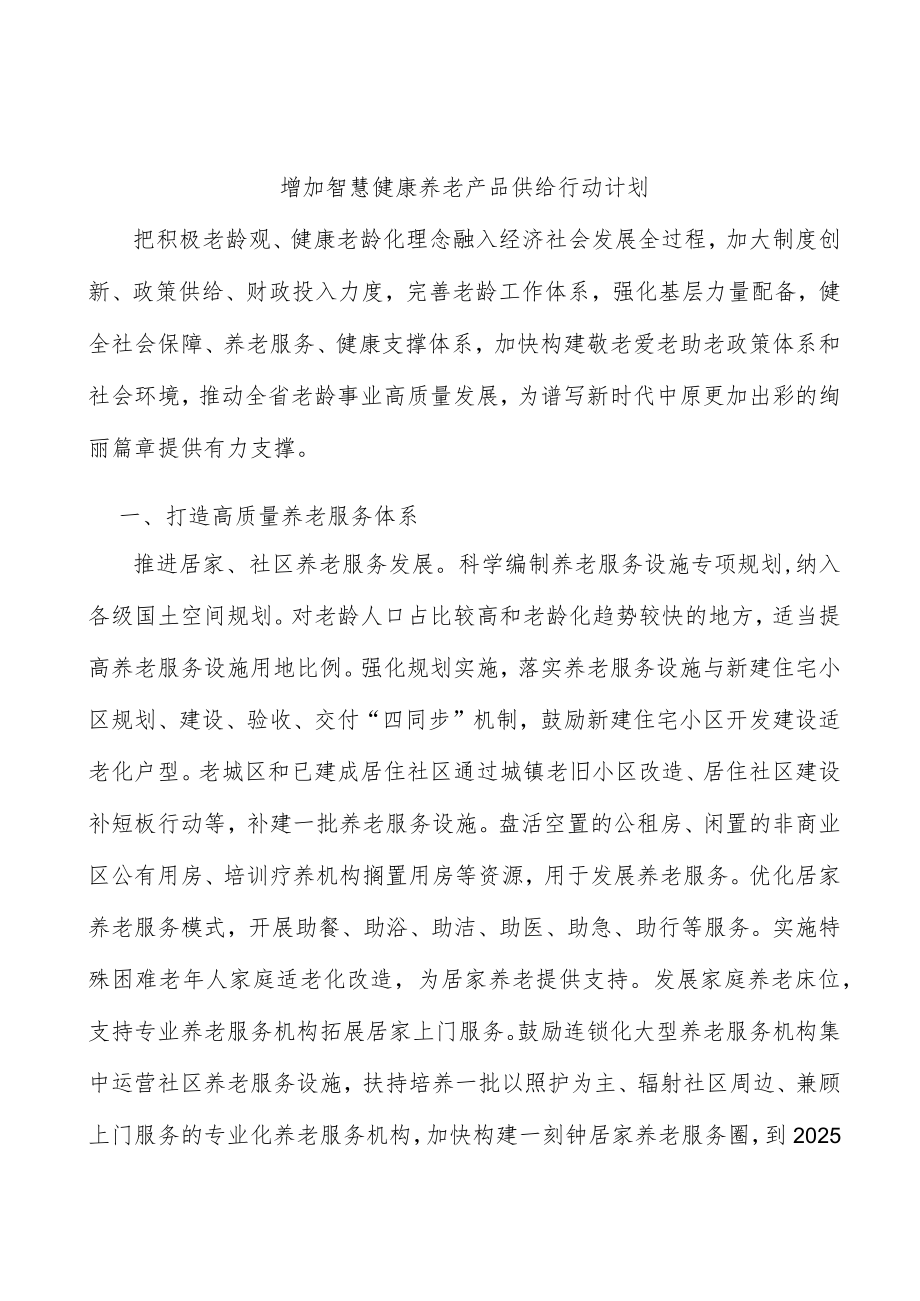 增加智慧健康养老产品供给行动计划.docx_第1页