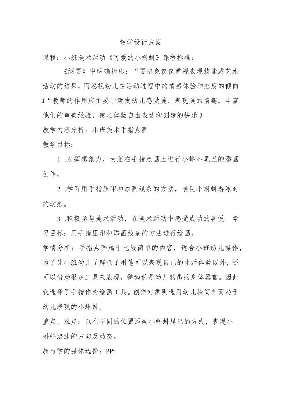 小班美术活动《可爱的小蝌蚪》.docx_第1页