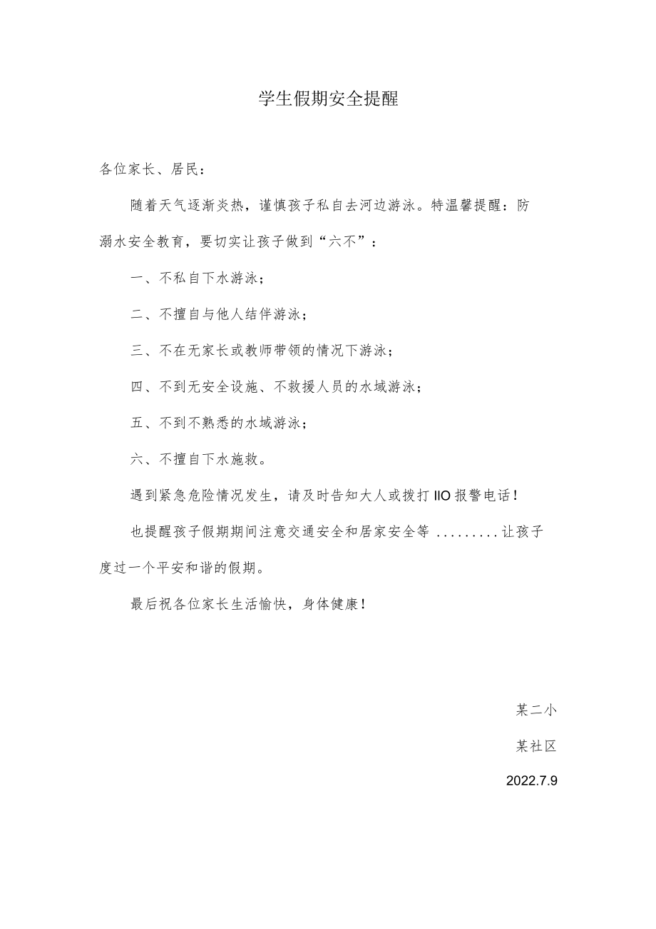 学生假期安全提醒.docx_第1页