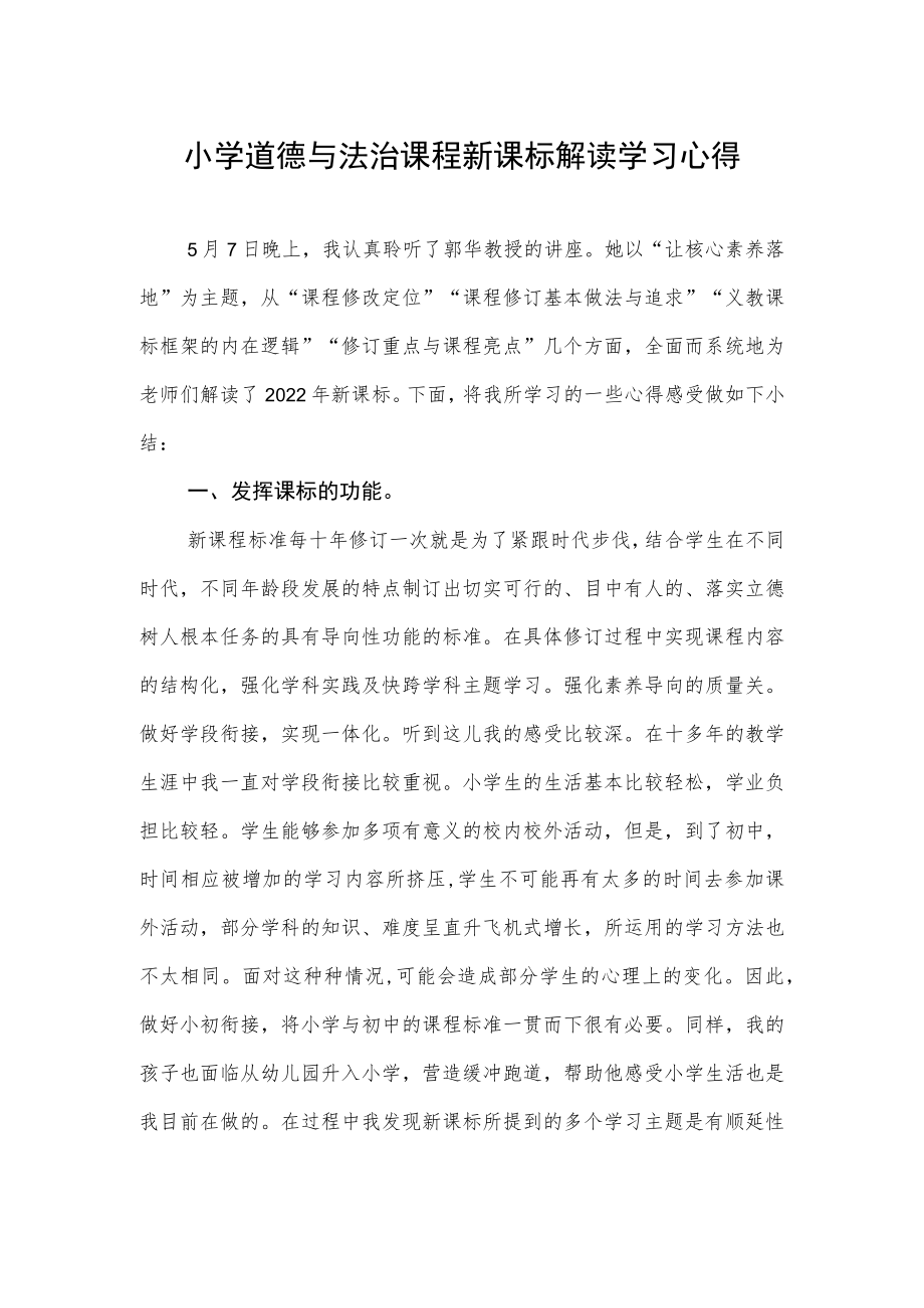 小学道德与法治课程新课标学习心得.docx_第1页