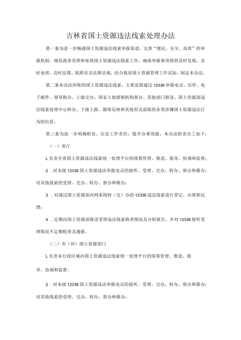 吉林省国土资源违法线索处理办法.docx_第1页