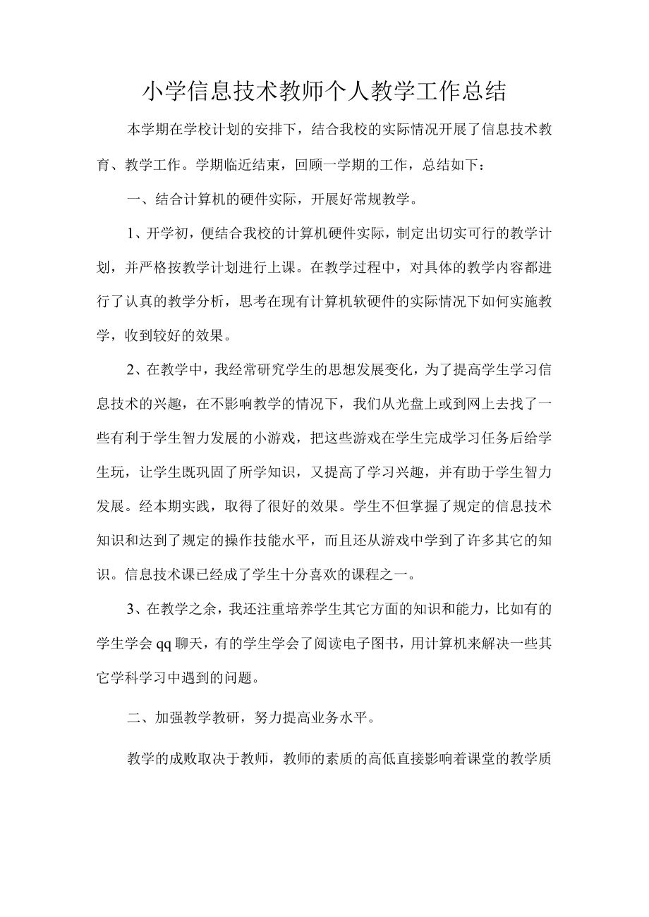 小学信息技术教师个人教学工作总结.docx_第1页