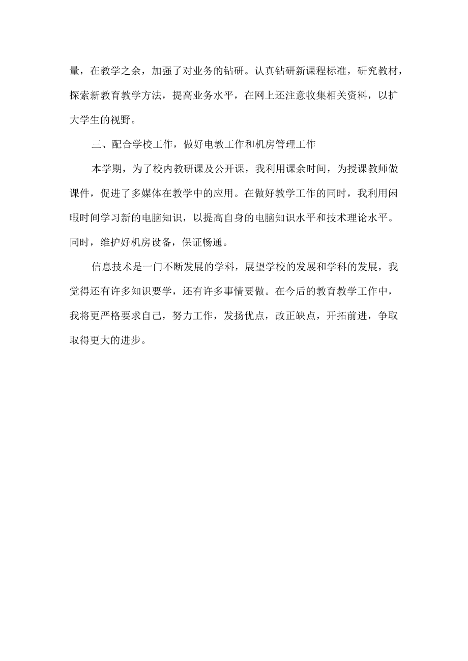 小学信息技术教师个人教学工作总结.docx_第2页