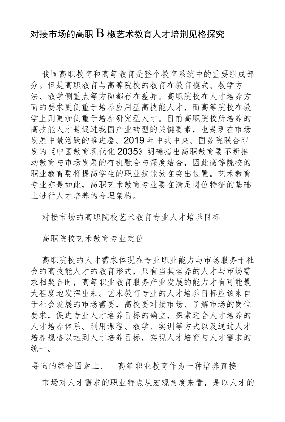 对接市场的高职院校艺术教育人才培养规格探究.docx_第1页