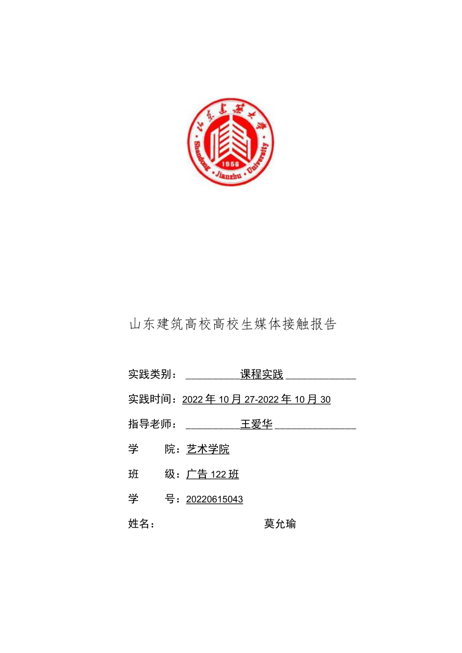 大学生媒介接触习惯调查报告.docx_第1页