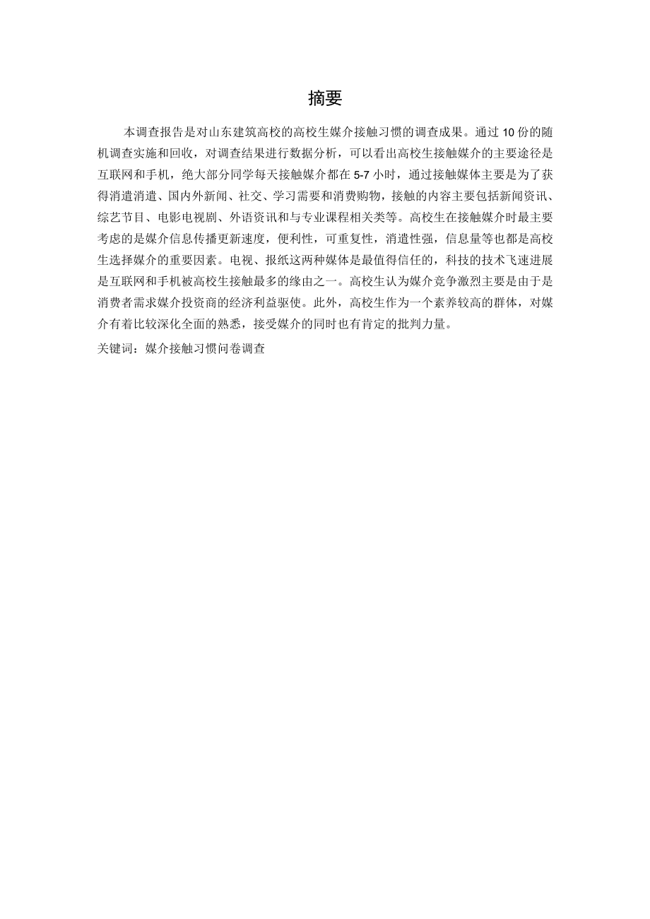 大学生媒介接触习惯调查报告.docx_第2页