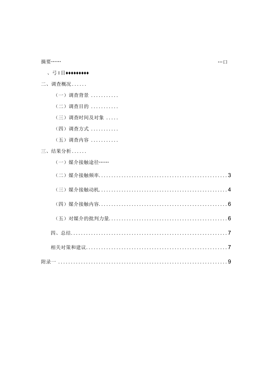 大学生媒介接触习惯调查报告.docx_第3页