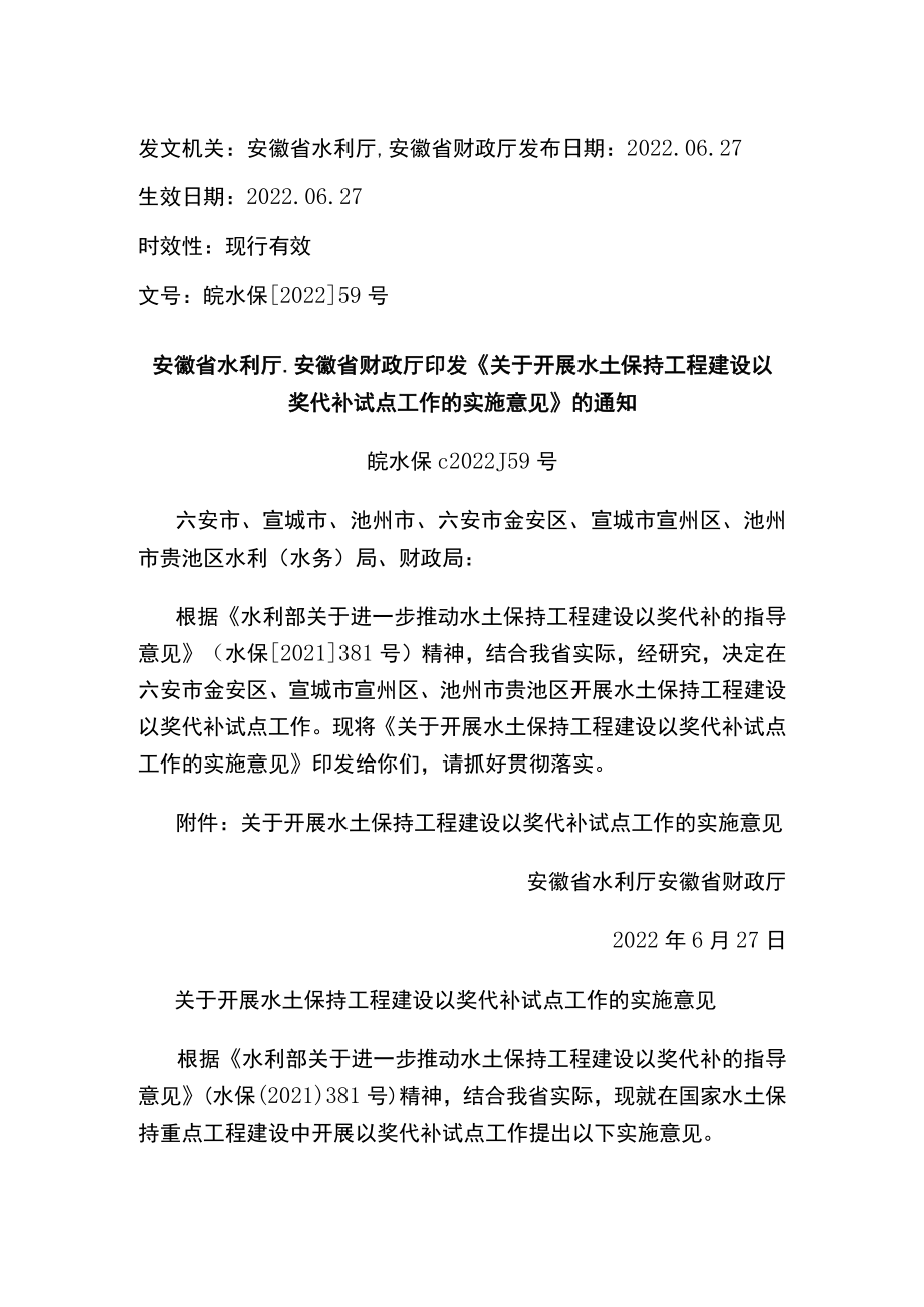 安徽省水利厅、安徽省财政厅印发《关于开展水土保持工程建设以奖代补试点工作的实施意见》的通知.docx_第1页