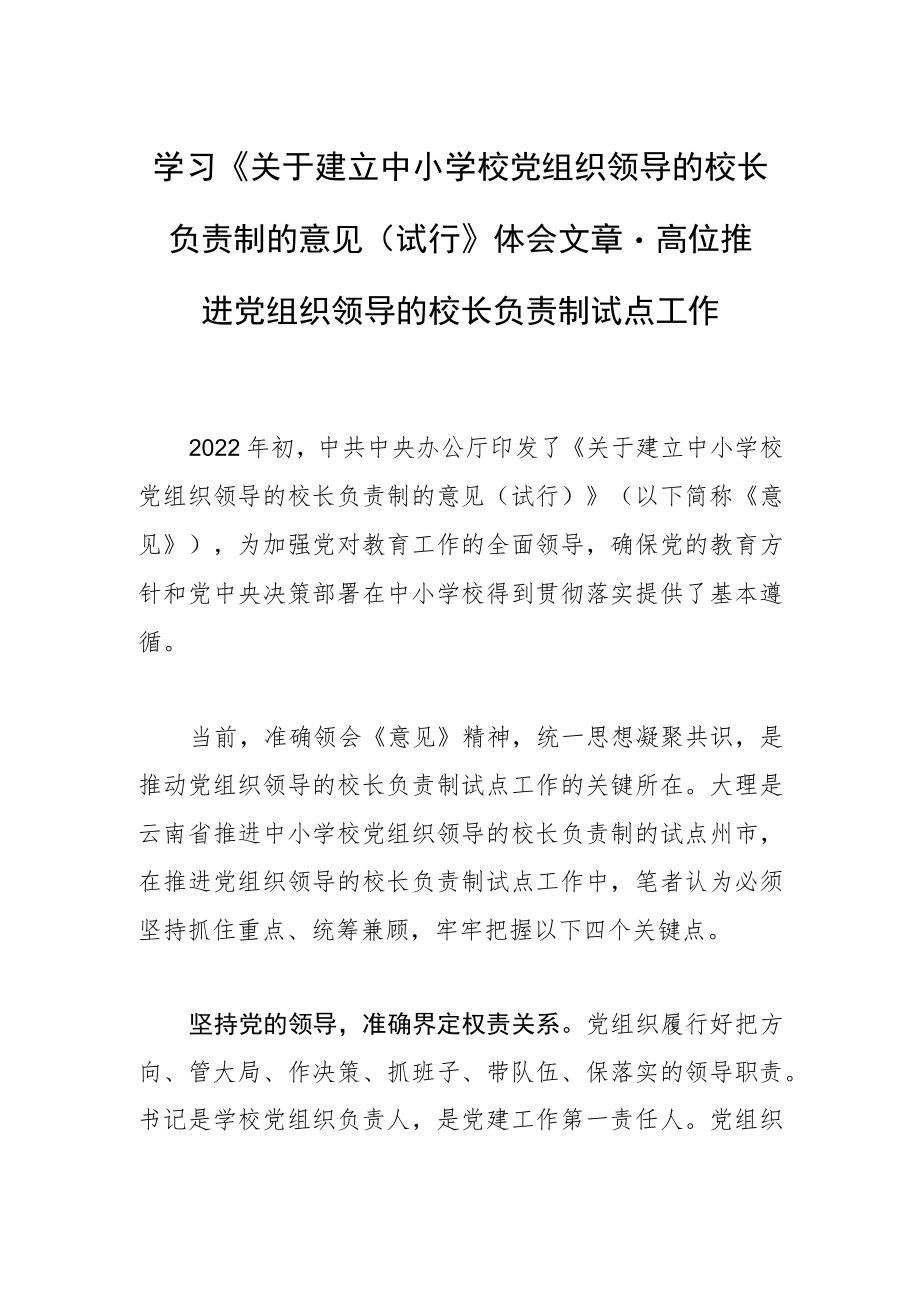 学习《关于建立中小学校党组织领导的校长负责制的意见（试行）》体会文章－高位推进党组织领导的校长负责制试点工作.docx_第1页