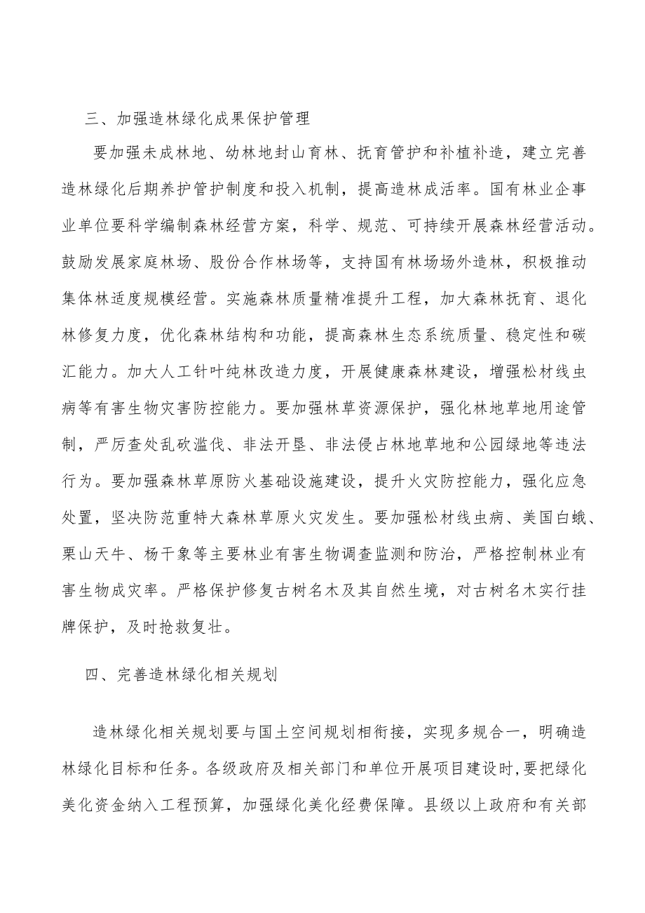 完善造林绿化相关规划实施方案.docx_第2页