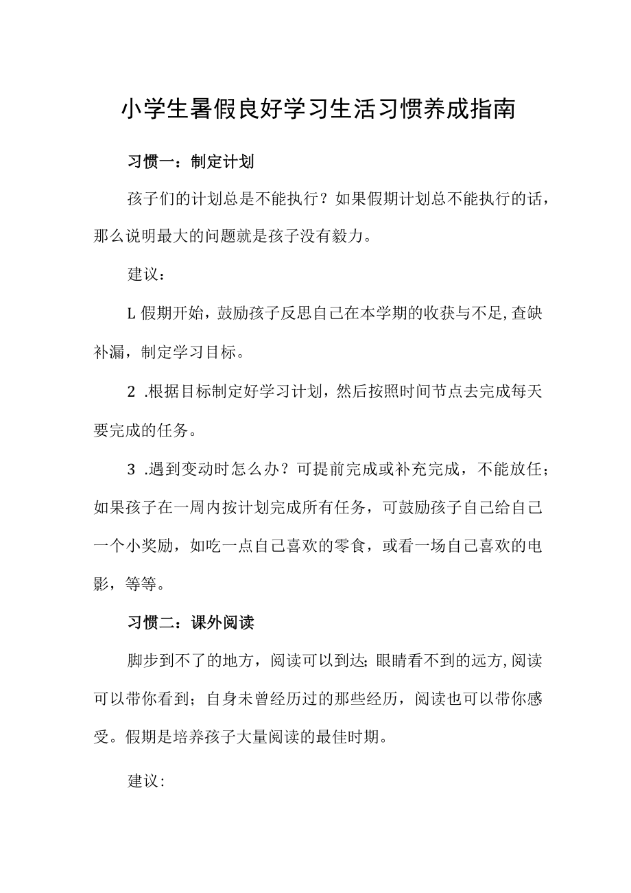 小学生暑假良好学习生活习惯养成指南.docx_第1页