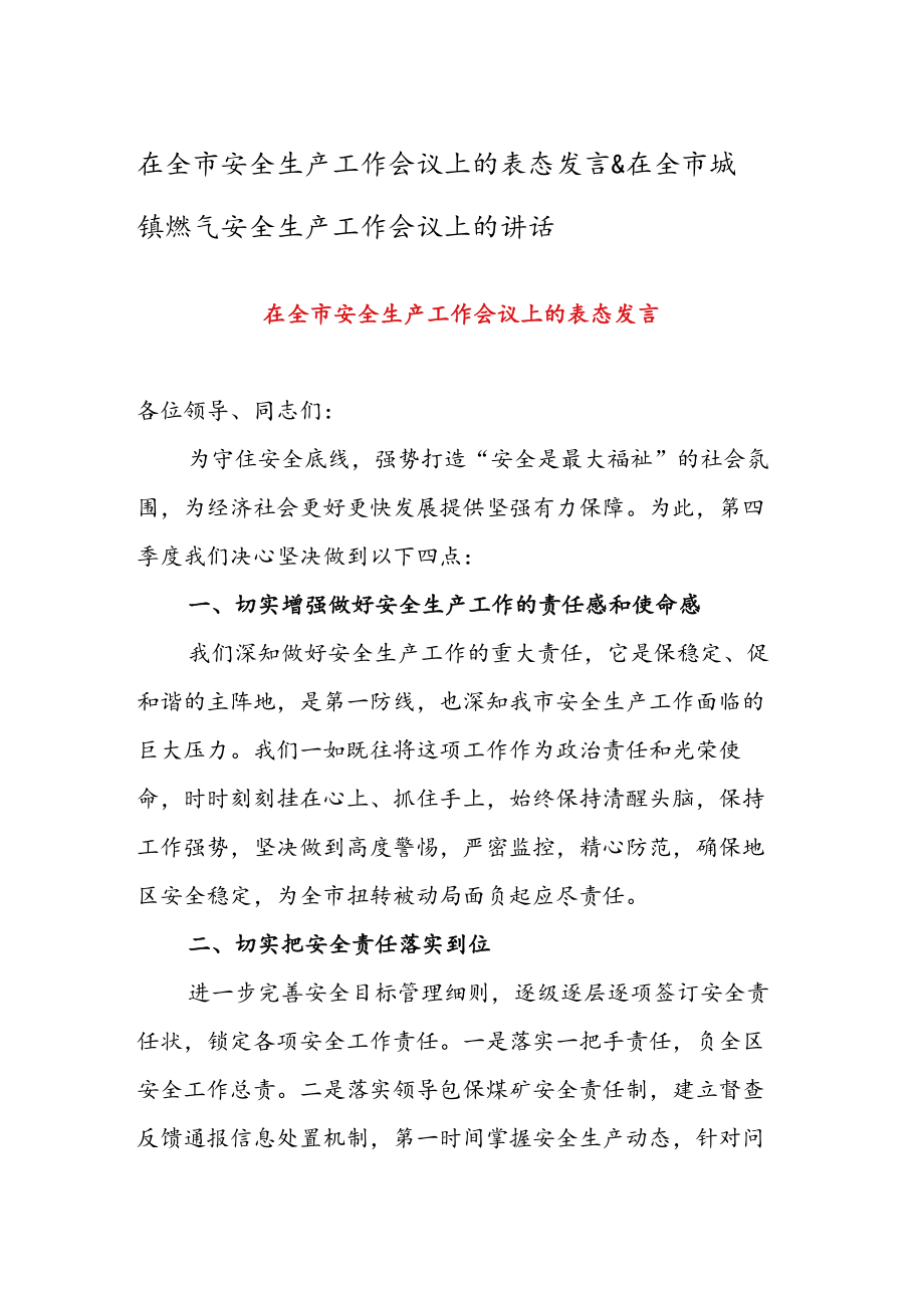 在全市安全生产工作会议上的表态发言 & 在全市城镇燃气安全生产工作会议上的讲话.docx_第1页