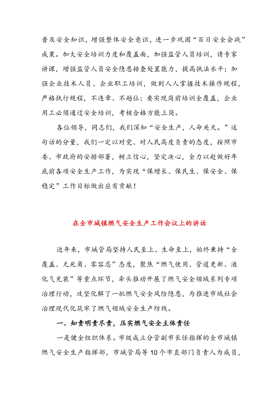 在全市安全生产工作会议上的表态发言 & 在全市城镇燃气安全生产工作会议上的讲话.docx_第3页