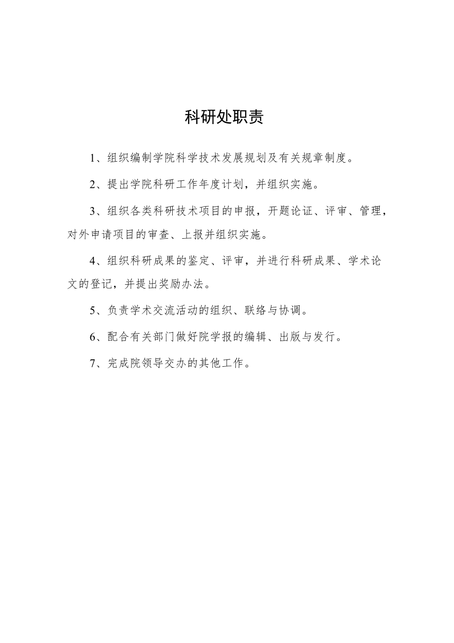 大学科研处职责.docx_第1页