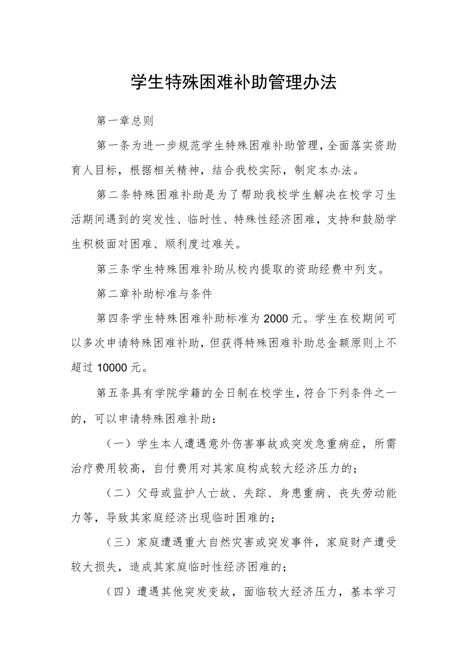 学生特殊困难补助管理办法.docx_第1页