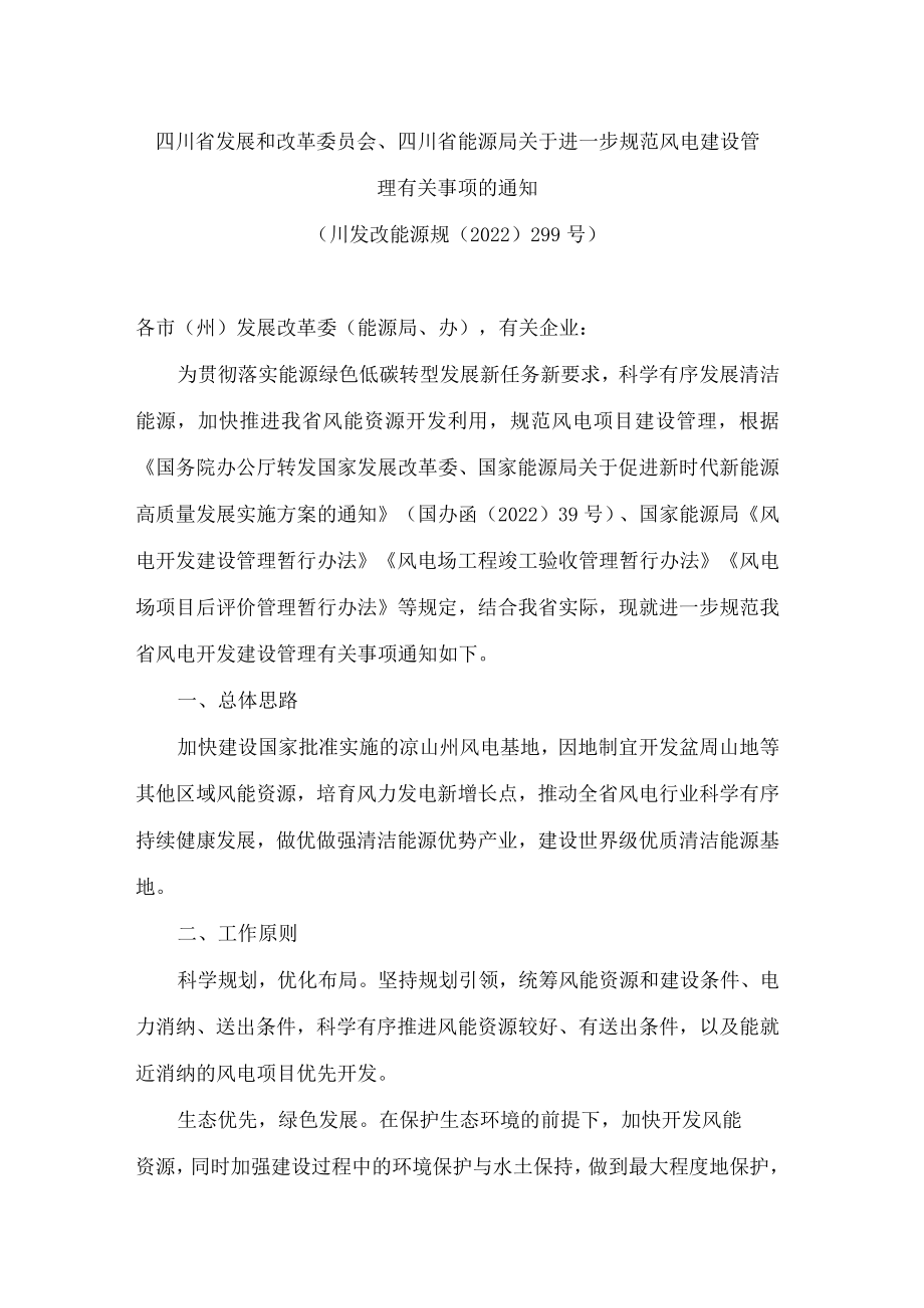 四川省发展和改革委员会、四川省能源局关于进一步规范风电建设管理有关事项的通知.docx_第1页