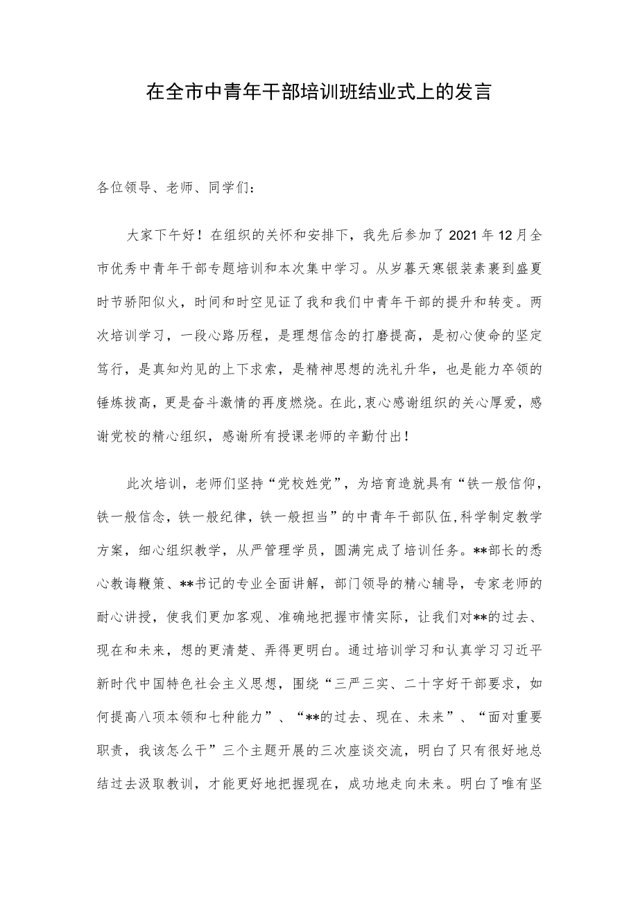 在全市中青年干部培训班结业式上的发言.docx_第1页