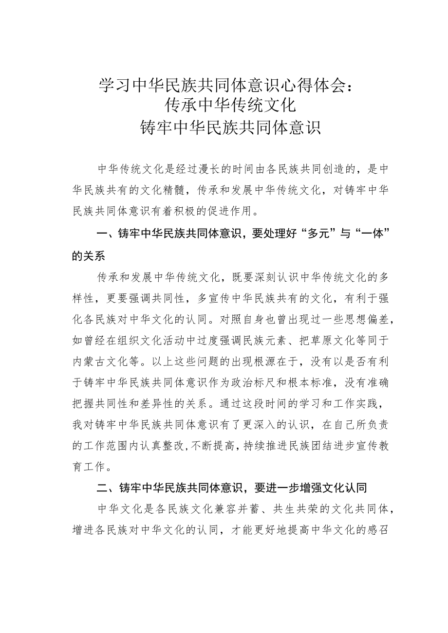 学习中华民族共同体意识心得体会：传承中华传统文化铸牢中华民族共同体意识.docx_第1页