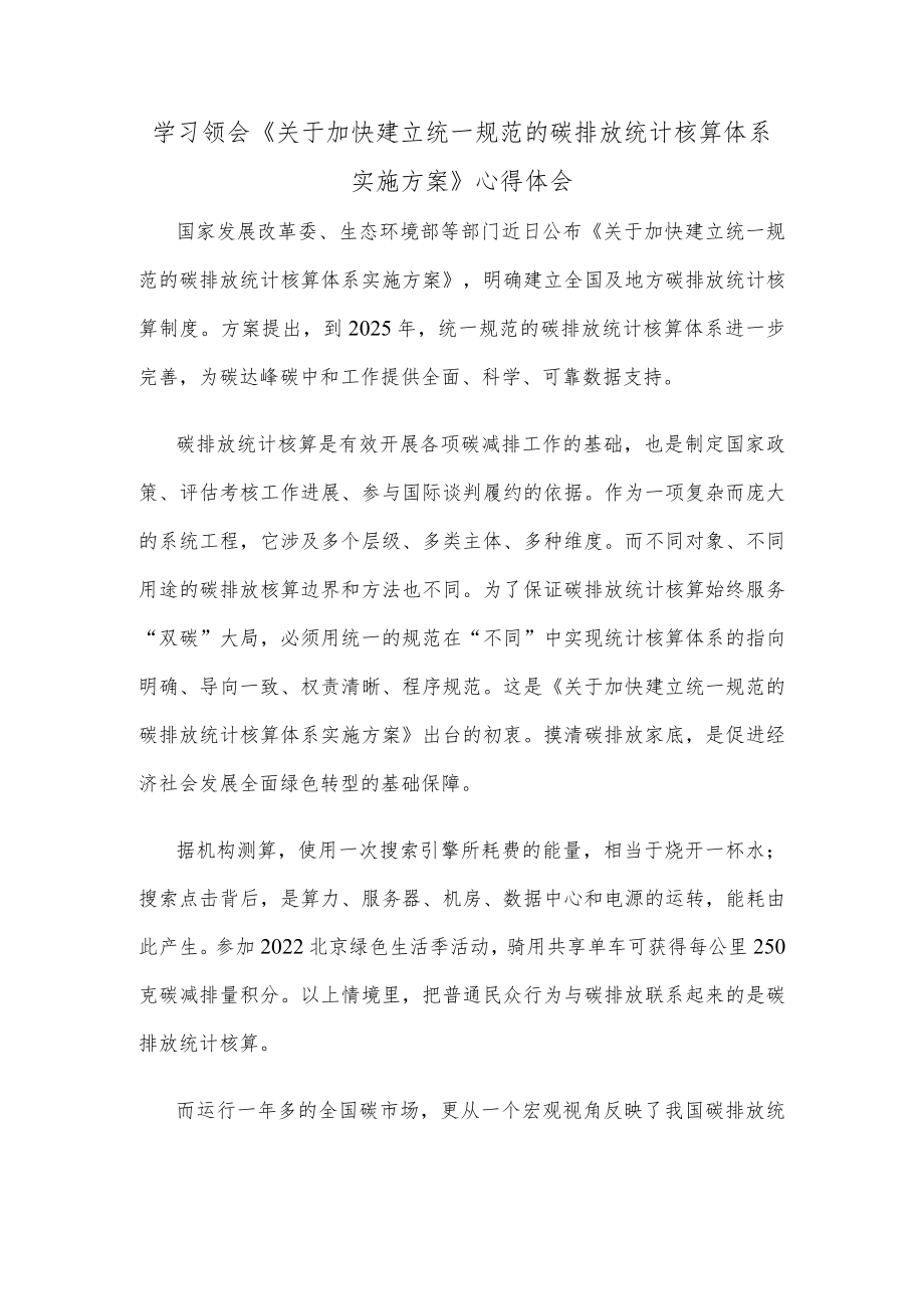 学习领会《关于加快建立统一规范的碳排放统计核算体系实施方案》心得体会.docx_第1页