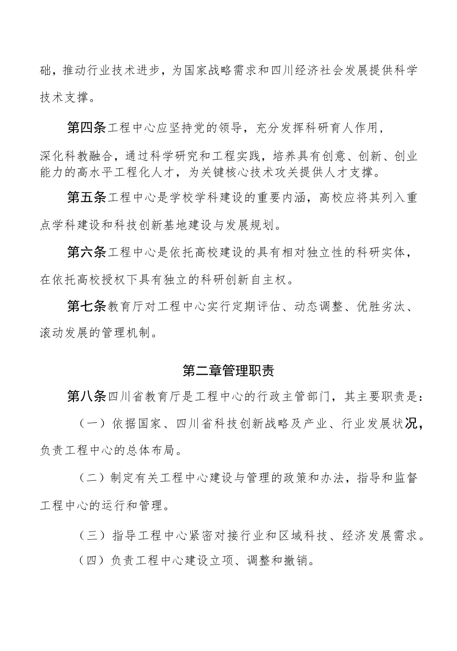 四川省高等学校工程研究中心建设与运行管理办法（征求.docx_第2页