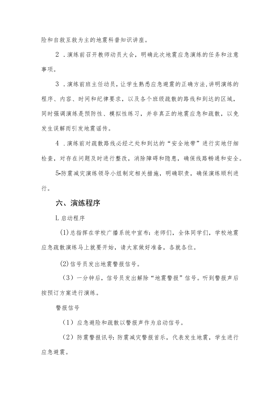 学校防震减灾安全应急疏散演练方案六篇样本.docx_第3页