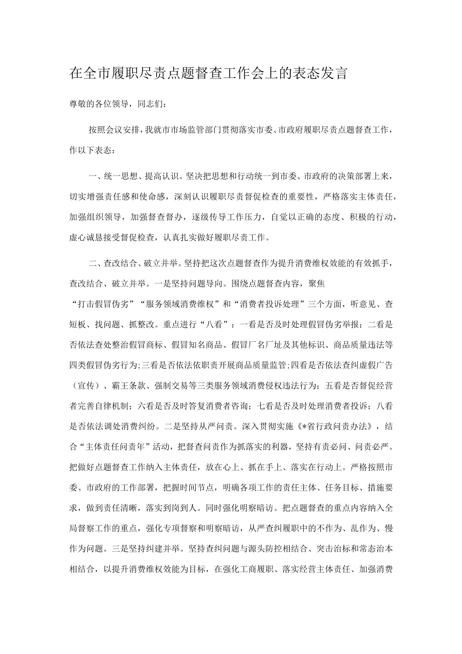 在全市履职尽责点题督查工作会上的表态发言.docx_第1页