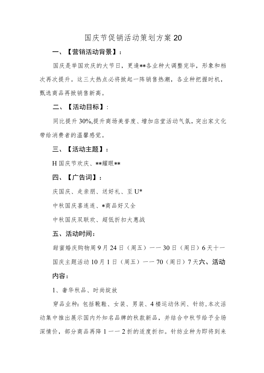 国庆节促销活动策划方案20.docx_第1页