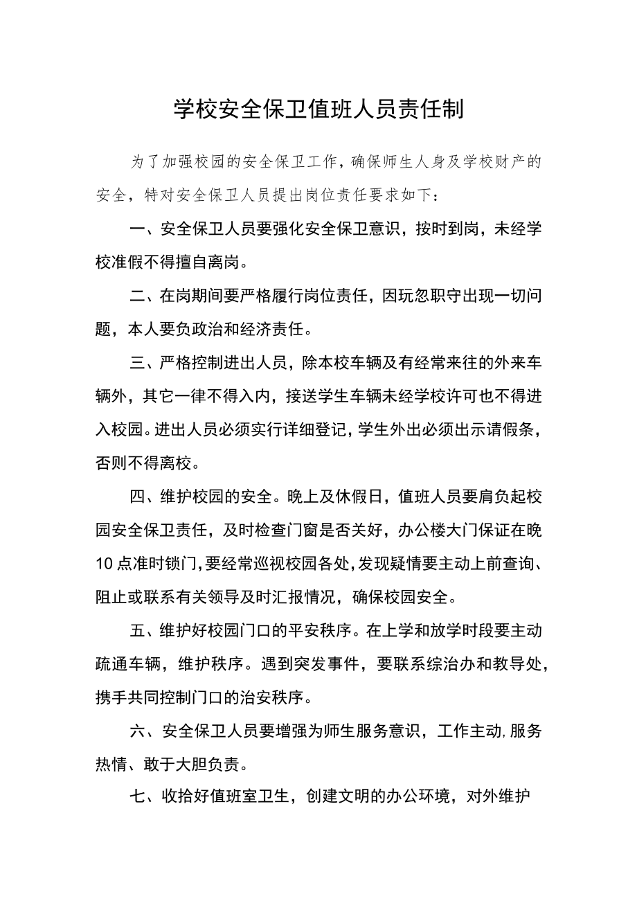 学校安全保卫值班人员责任制.docx_第1页