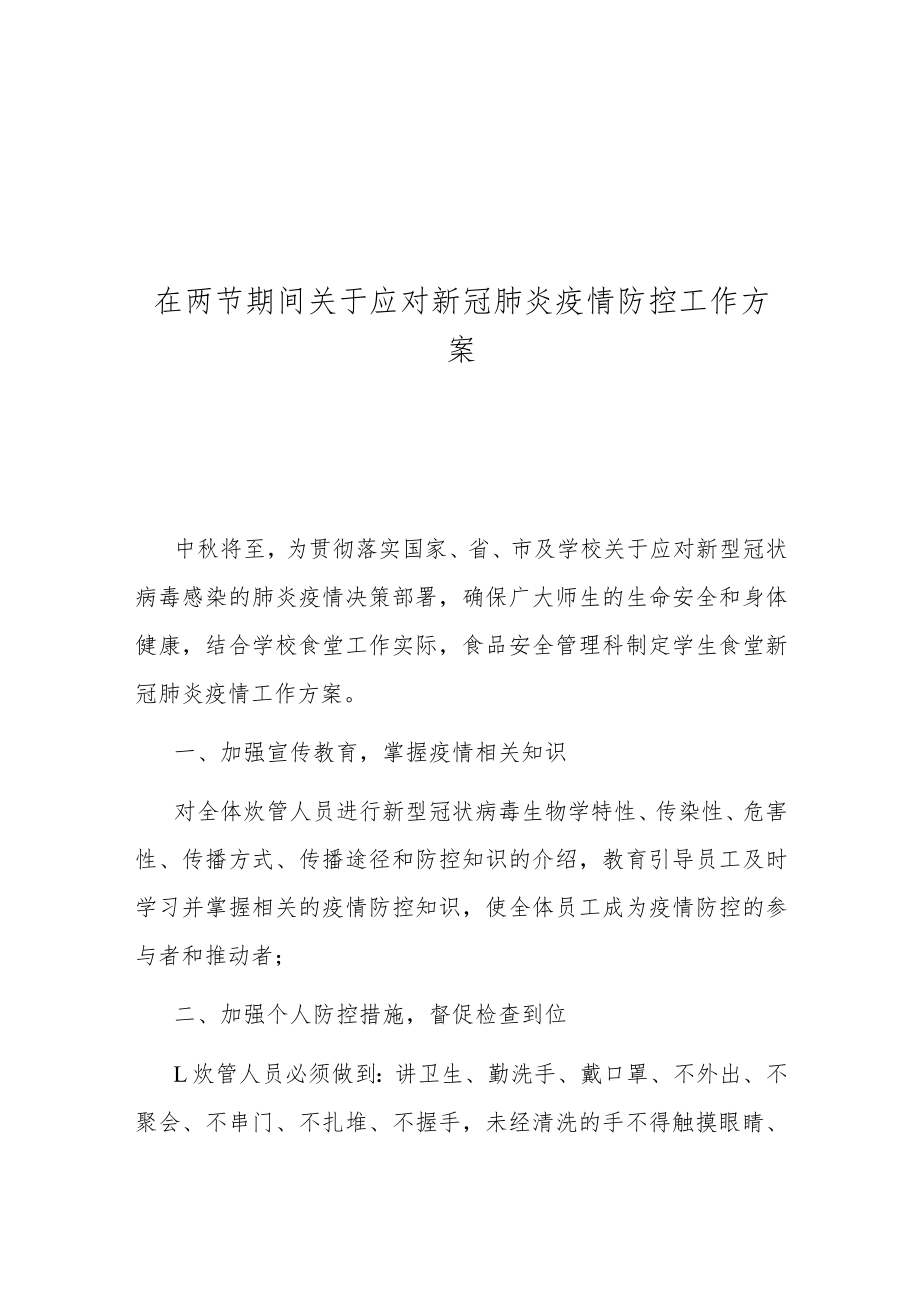 在两节期间关于应对新冠肺炎疫情防控工作方案.docx_第1页