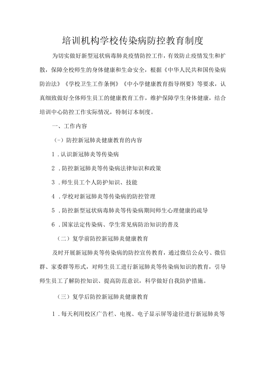 培训机构学校传染病防控教育制度.docx_第1页