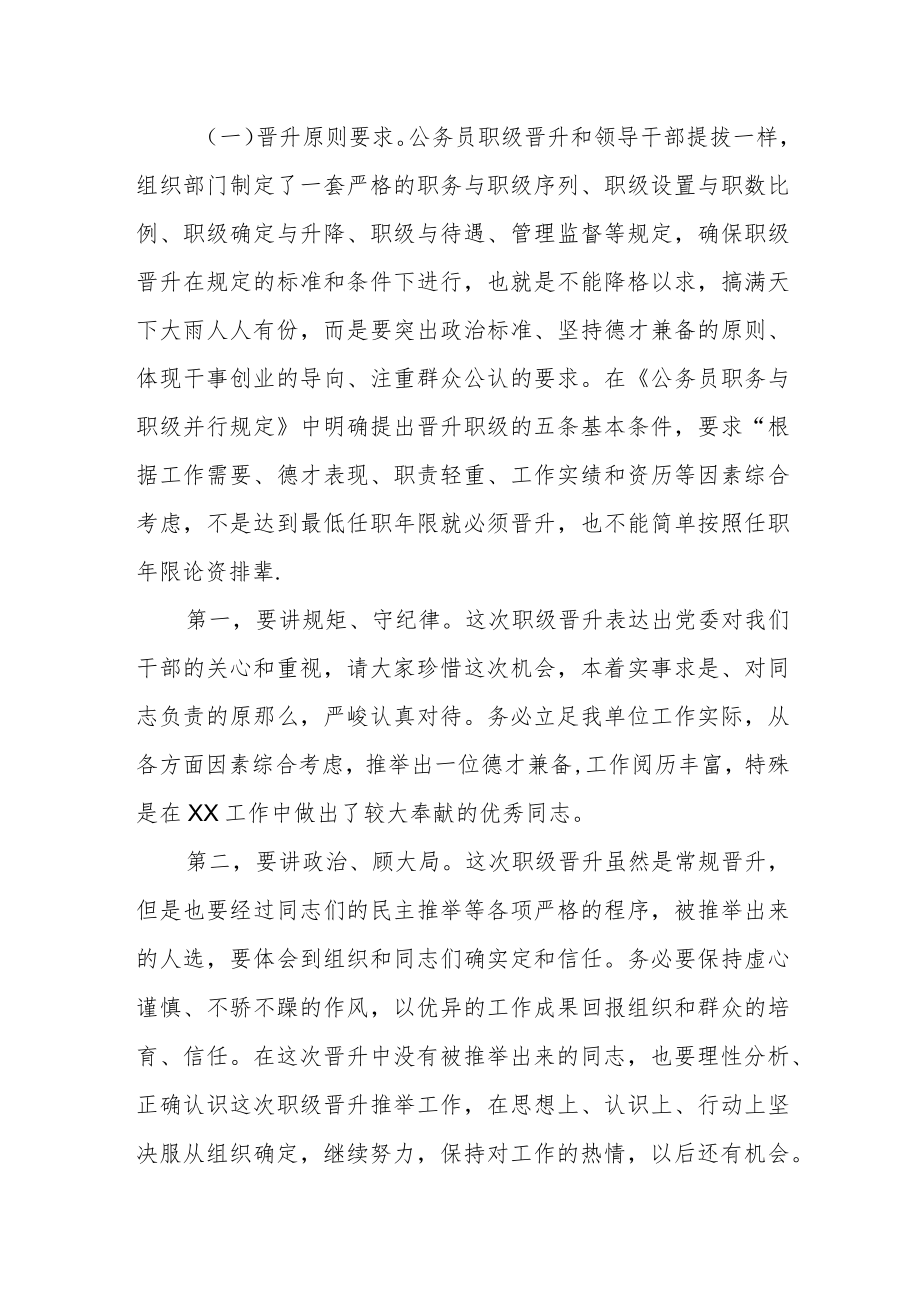 在局机关首次开展公务员职级晋升推荐会议上的讲话.docx_第2页