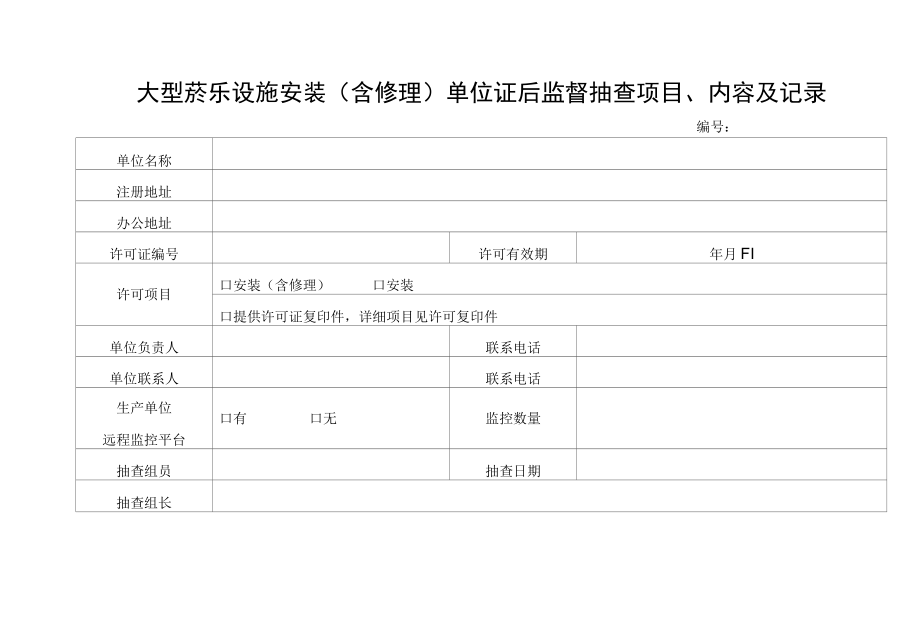 大型游乐设施安装（含修理）单位证后监督抽查项目、内容及记录.docx_第1页