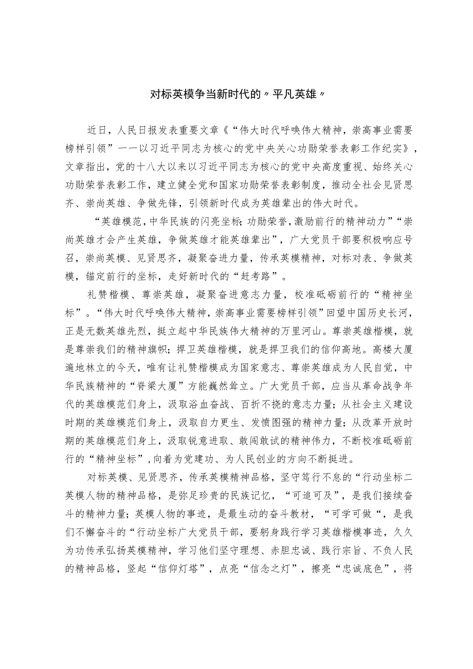 对标英模 争当新时代的“平凡英雄”.docx_第1页