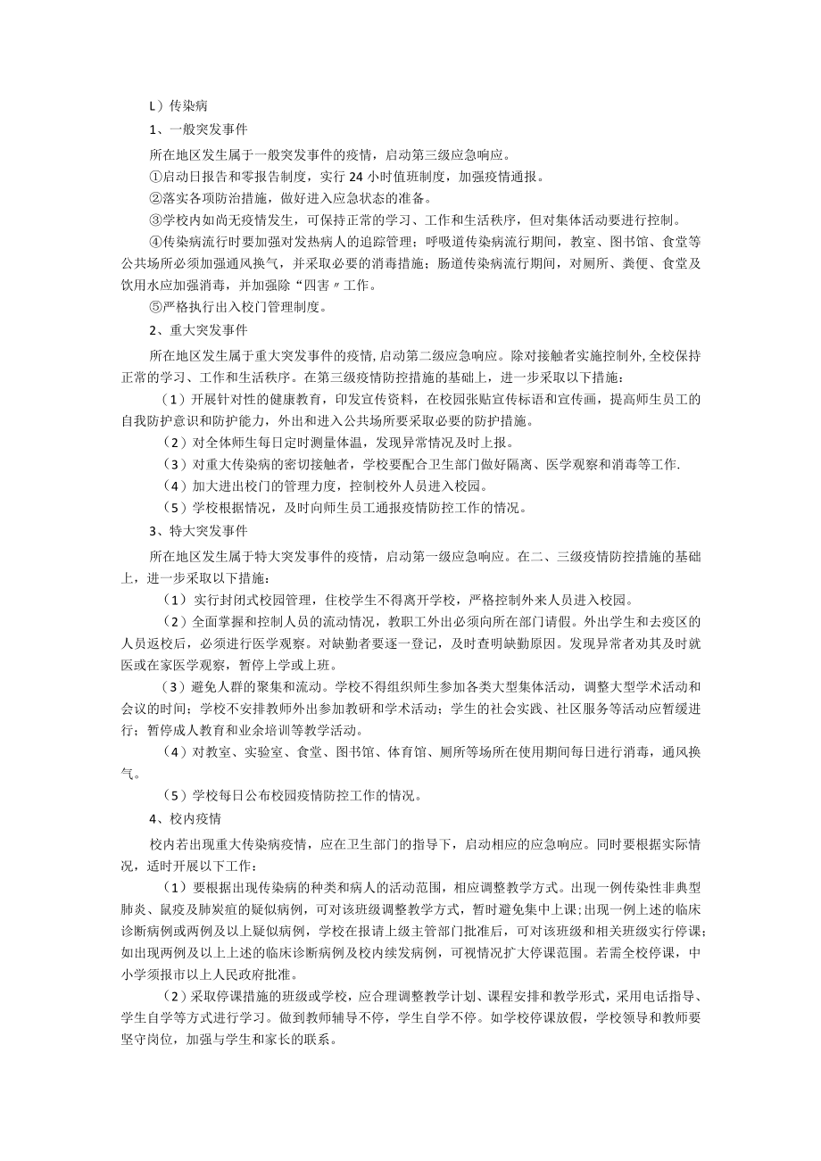 学校的公共卫生应急预案（通用5篇）.docx_第2页