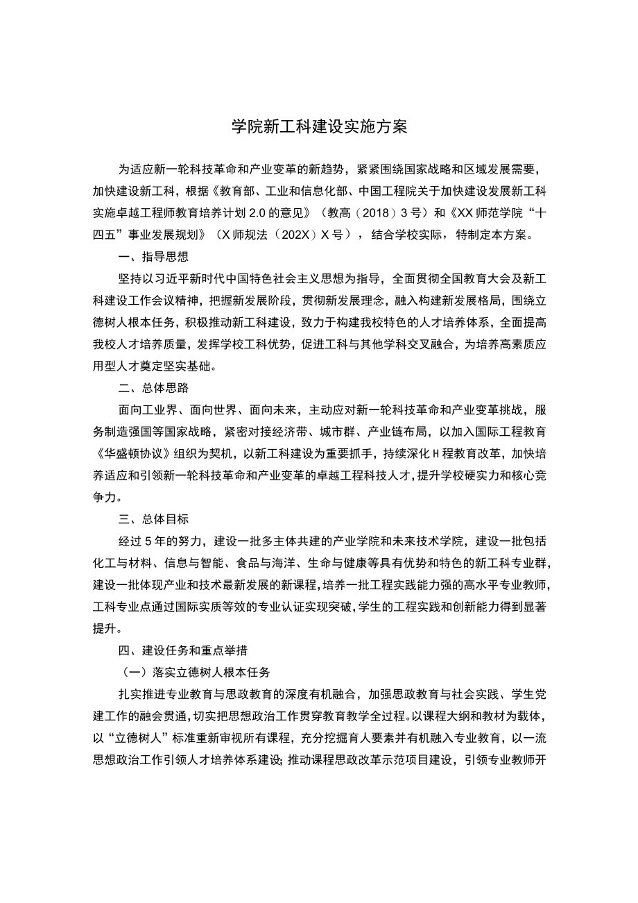 学院新工科建设实施方案.docx_第1页