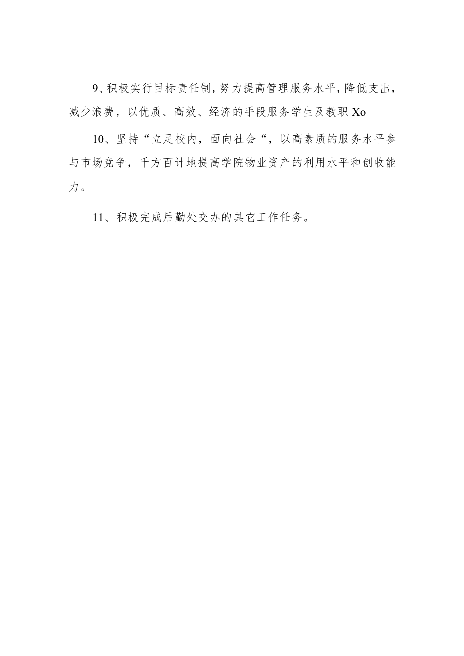 大学后勤处物业管理中心职责.docx_第2页