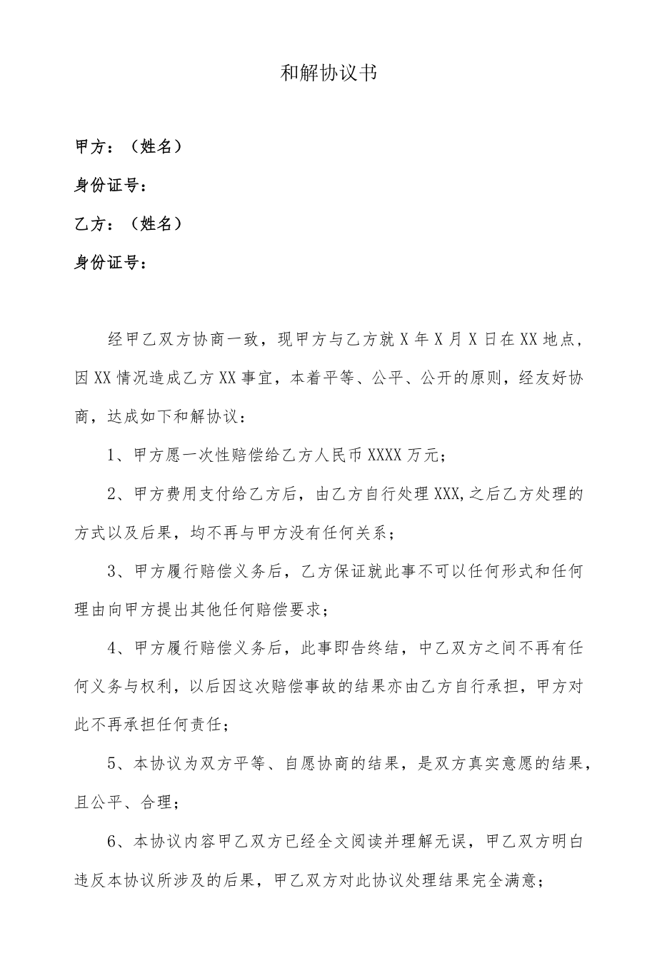 和解协议书 邮件.docx_第1页