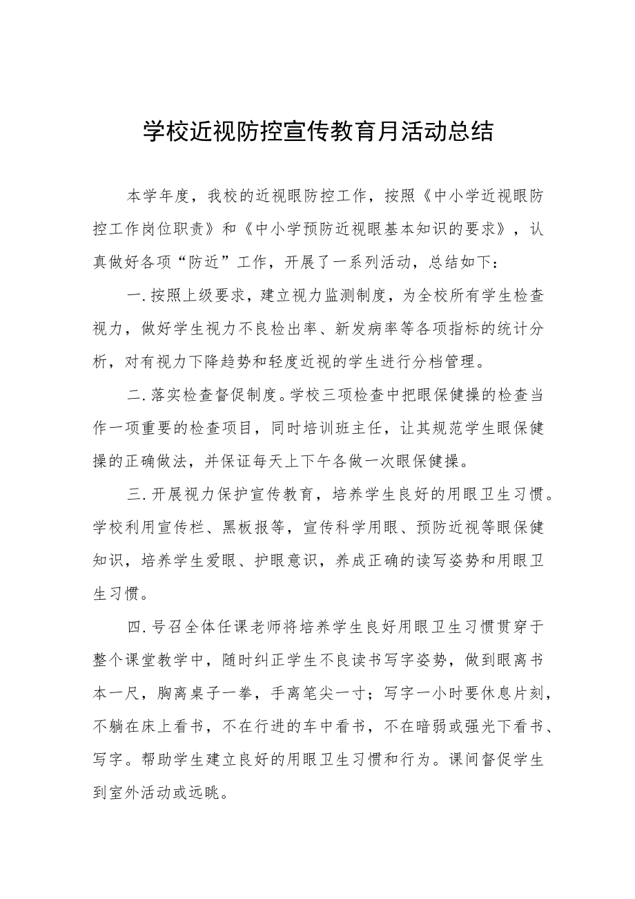 学校预防近视防控宣传教育月活动方案及工作总结八篇样例.docx_第1页