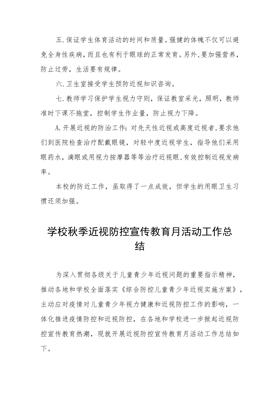 学校预防近视防控宣传教育月活动方案及工作总结八篇样例.docx_第2页